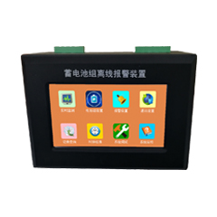 蓄电池组离线报警装置